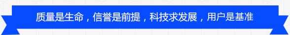 質(zhì)量是生命，信譽(yù)是保障，科技求發(fā)展，用戶是基準(zhǔn)